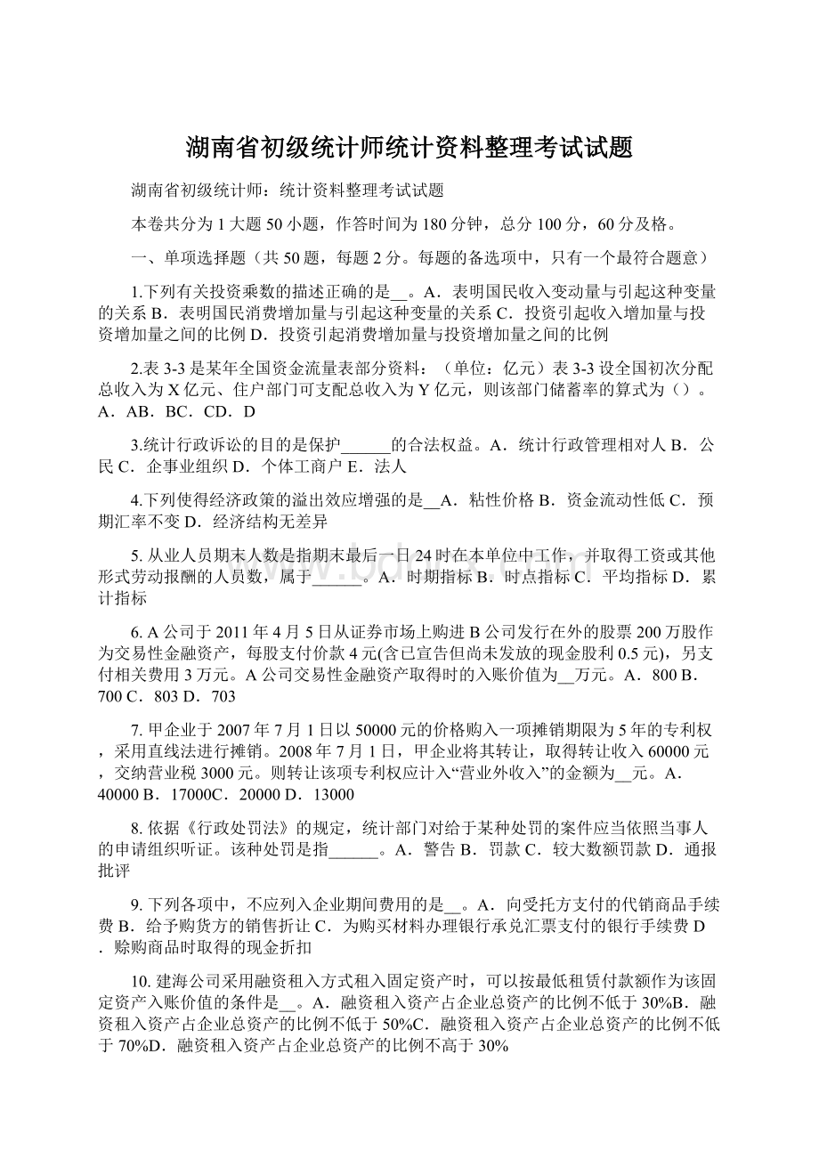 湖南省初级统计师统计资料整理考试试题Word格式.docx