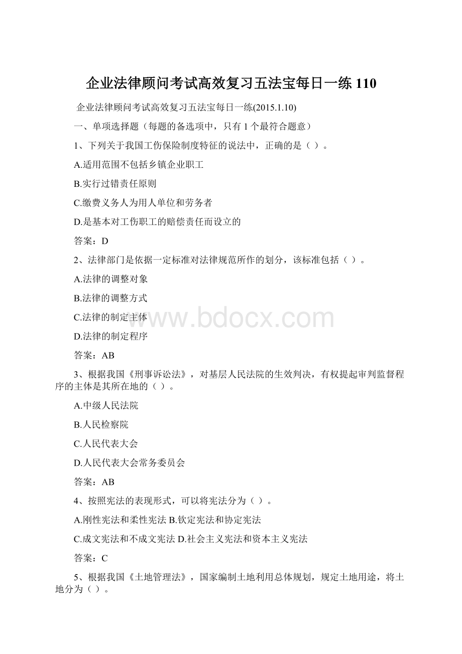 企业法律顾问考试高效复习五法宝每日一练110.docx