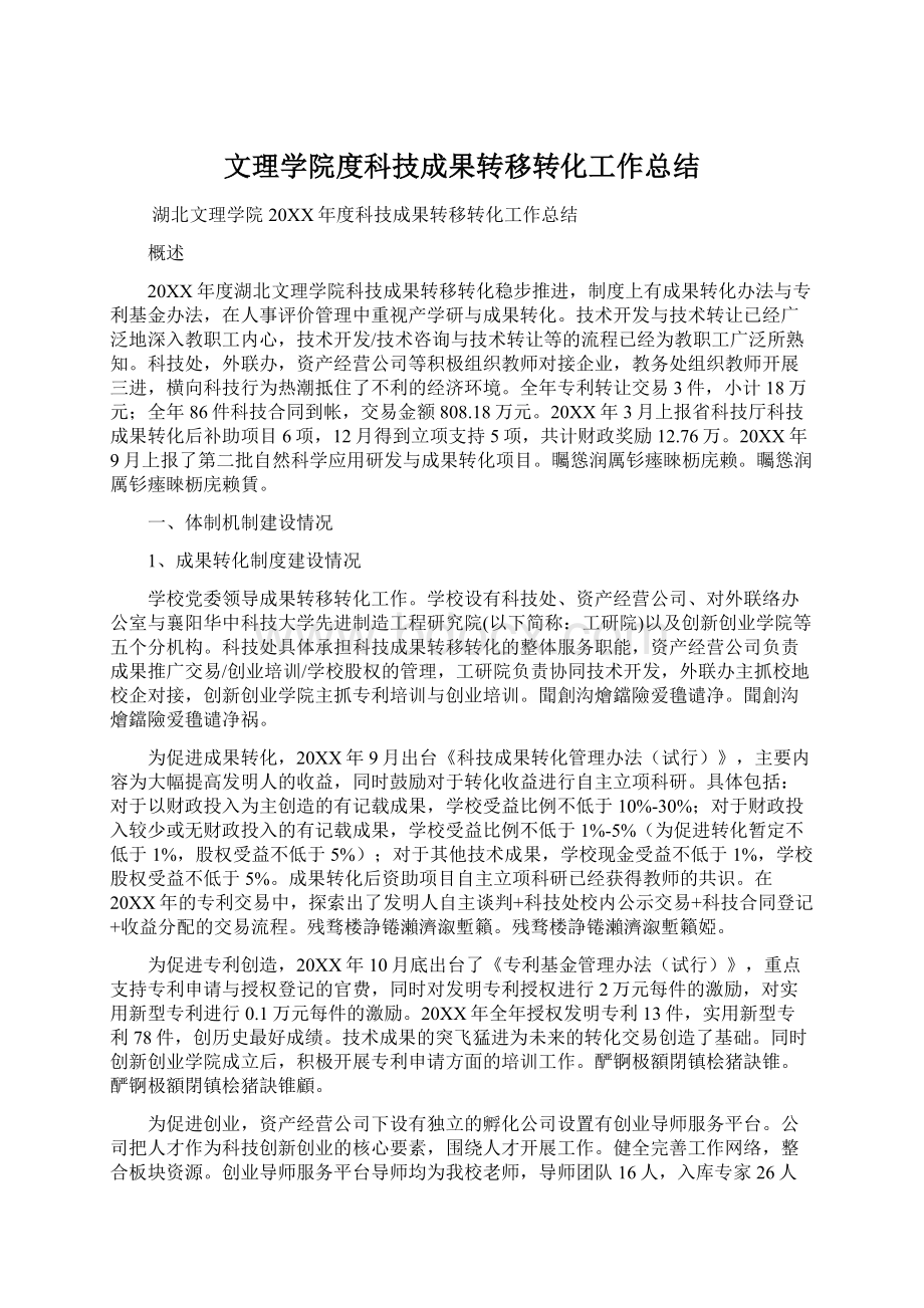 文理学院度科技成果转移转化工作总结Word格式.docx_第1页