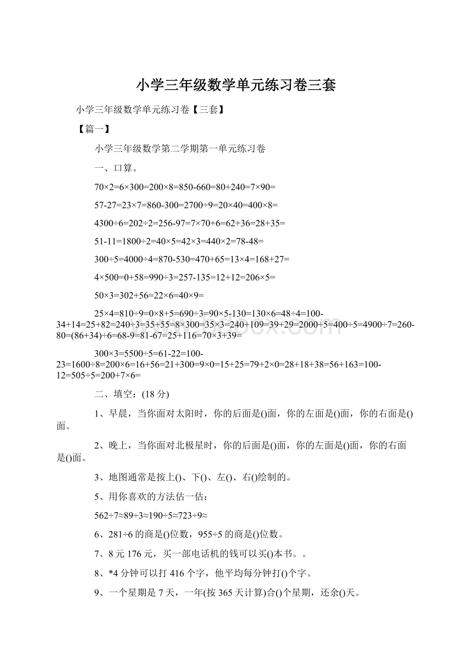 小学三年级数学单元练习卷三套Word格式文档下载.docx_第1页