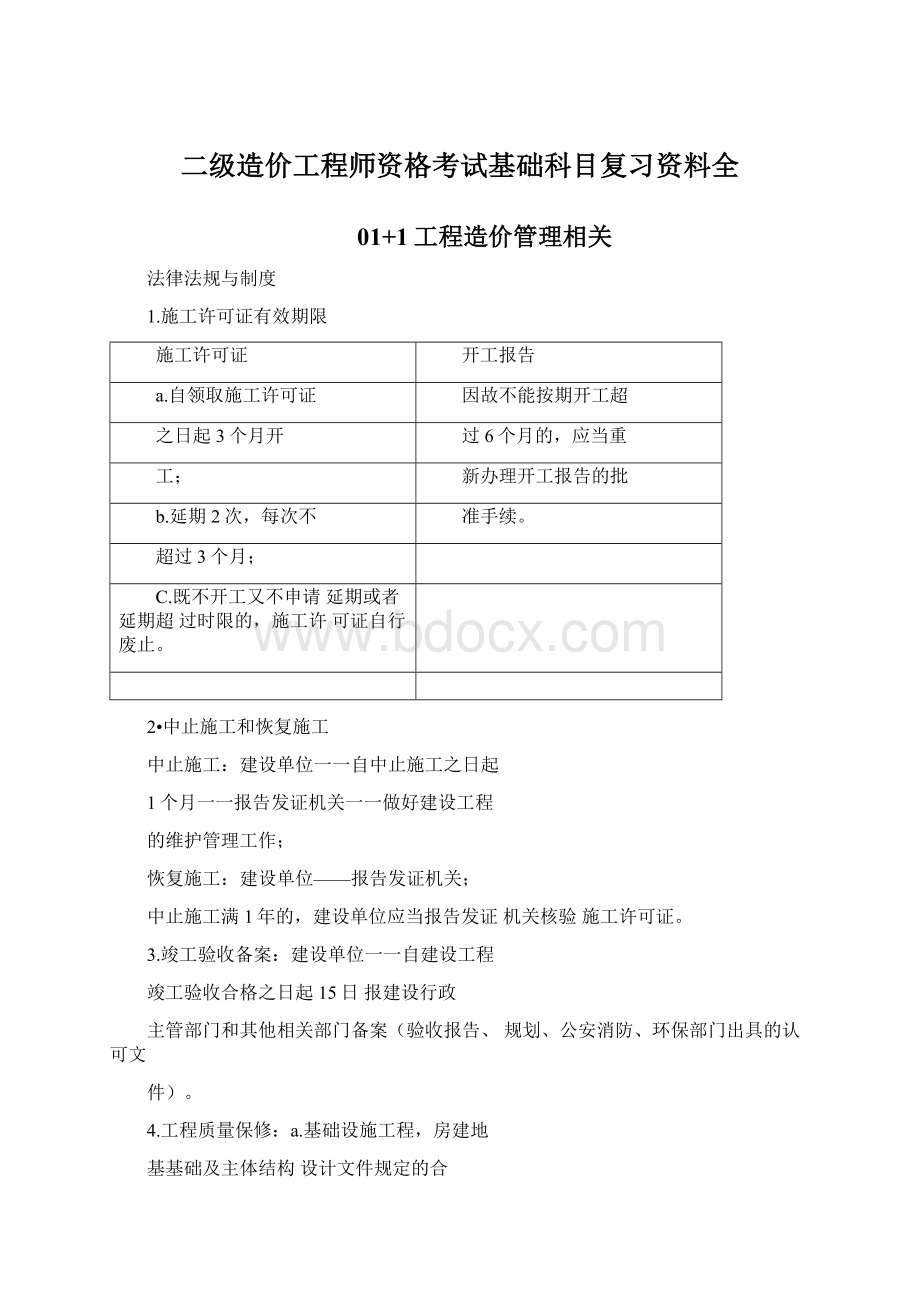 二级造价工程师资格考试基础科目复习资料全Word文件下载.docx