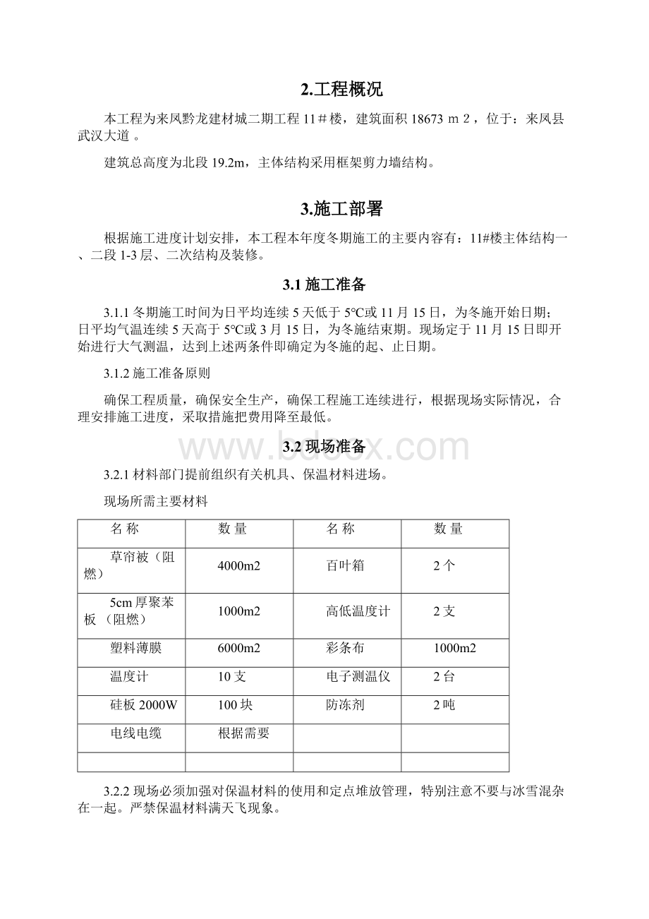 房屋建筑工程冬期施工方案DOC.docx_第3页