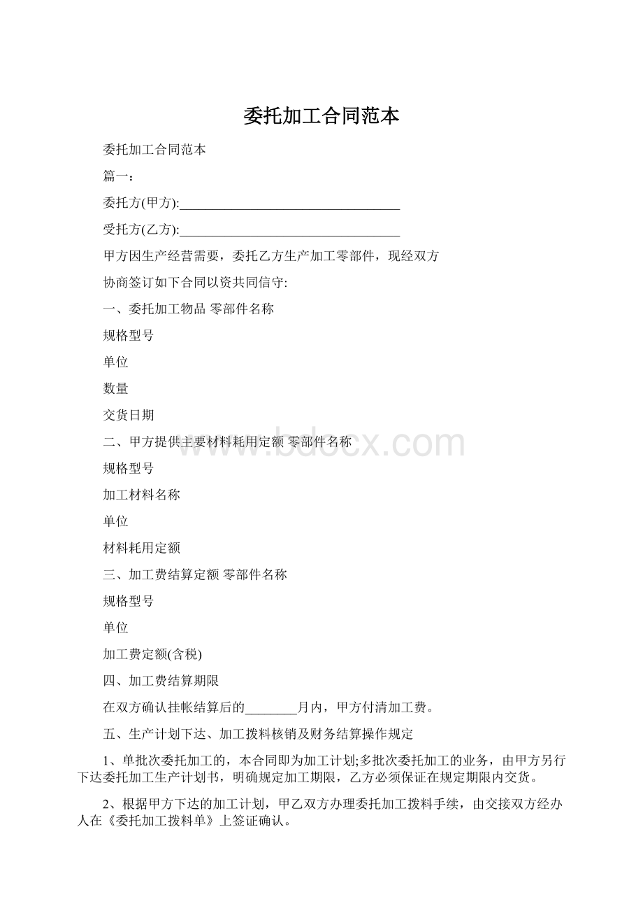 委托加工合同范本Word格式文档下载.docx_第1页