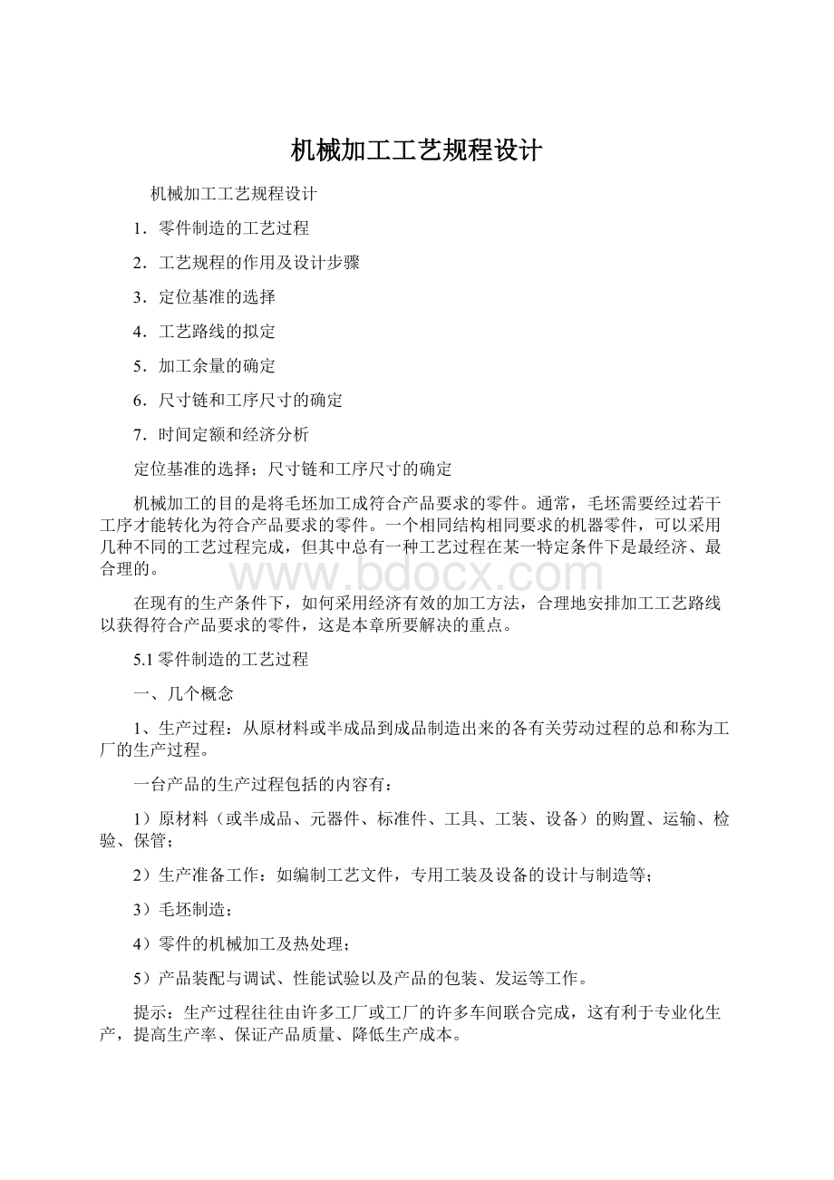 机械加工工艺规程设计Word文档下载推荐.docx_第1页