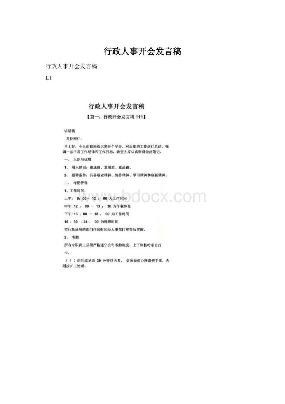 行政人事开会发言稿Word文档格式.docx