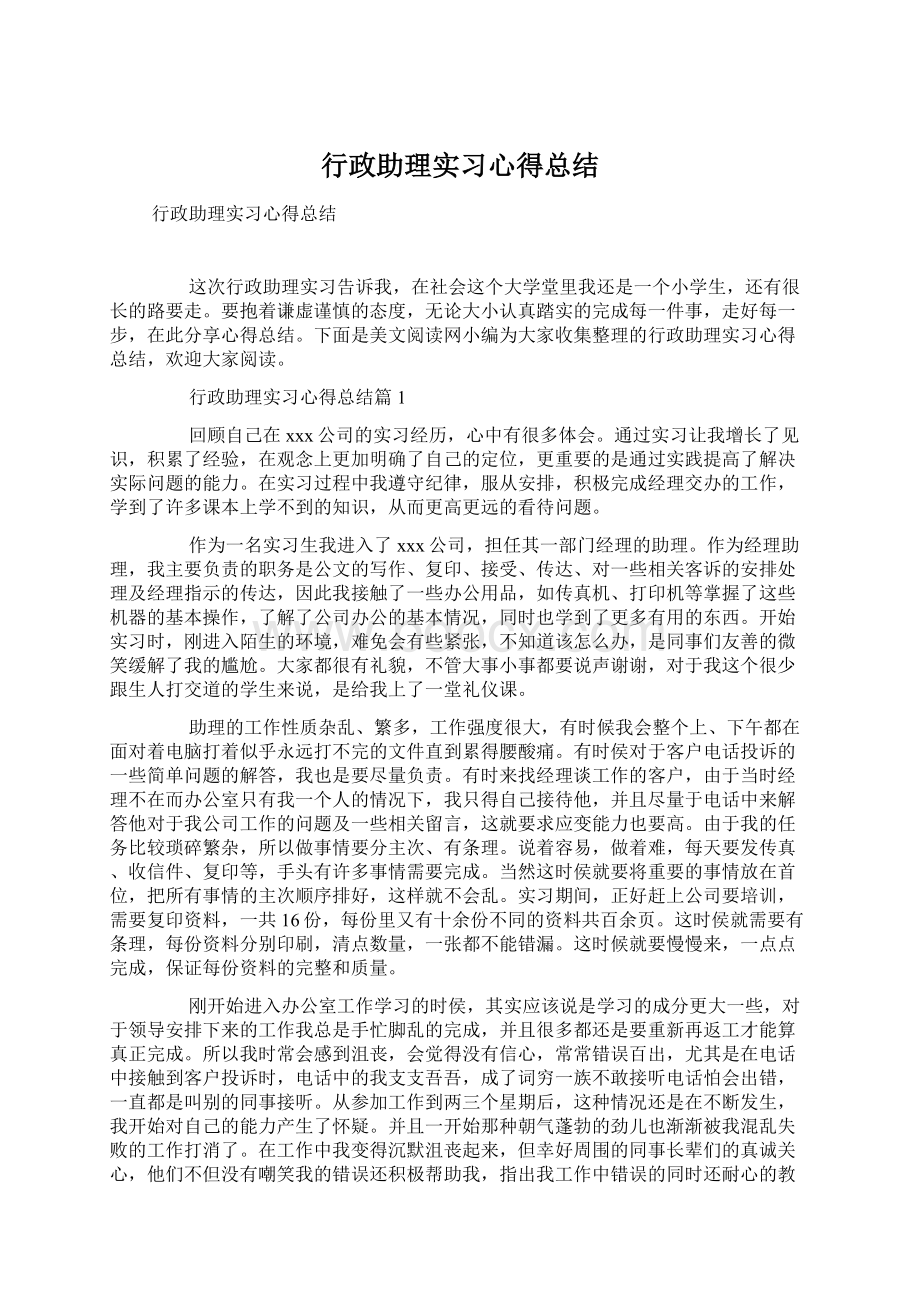 行政助理实习心得总结.docx