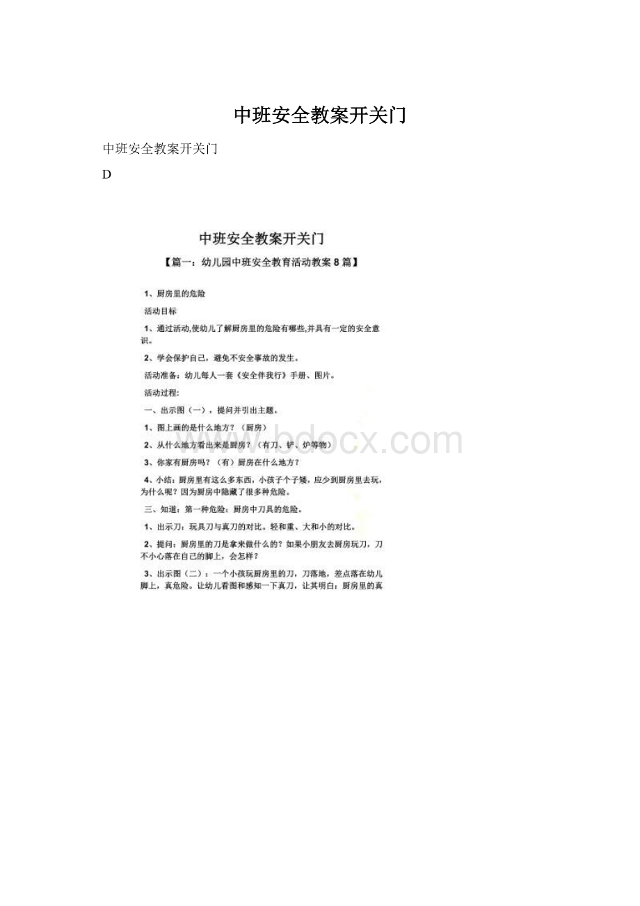 中班安全教案开关门.docx_第1页