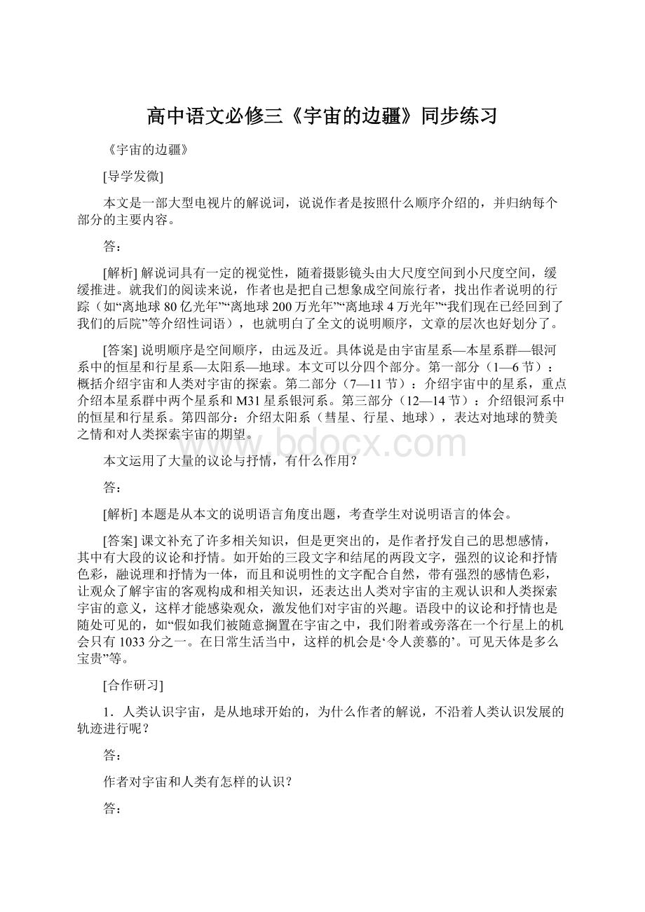 高中语文必修三《宇宙的边疆》同步练习Word格式文档下载.docx