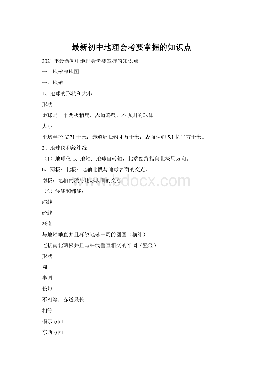 最新初中地理会考要掌握的知识点Word文档格式.docx_第1页