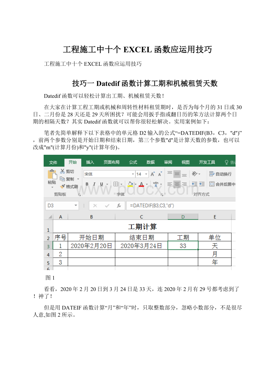 工程施工中十个EXCEL函数应运用技巧文档格式.docx