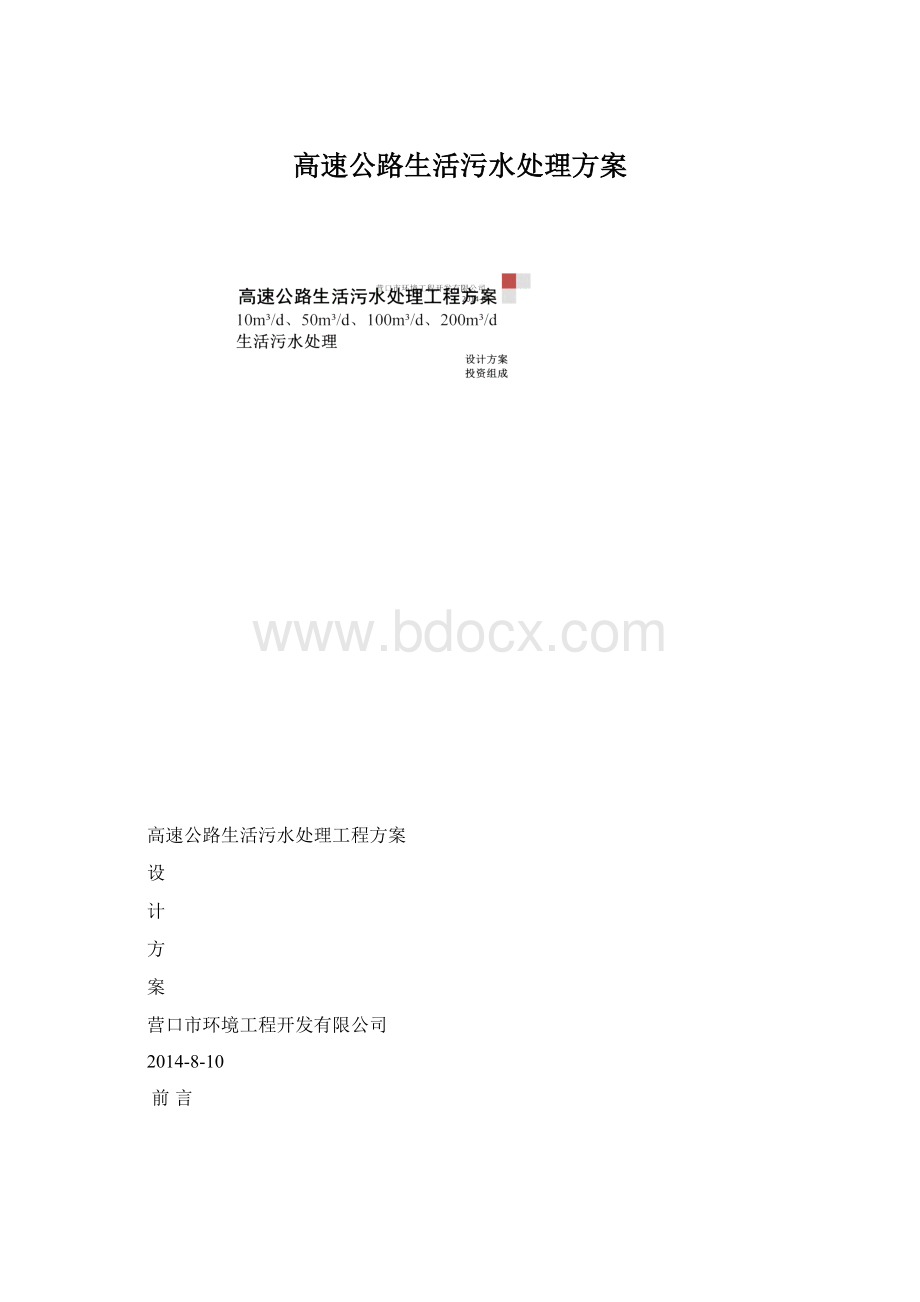 高速公路生活污水处理方案.docx