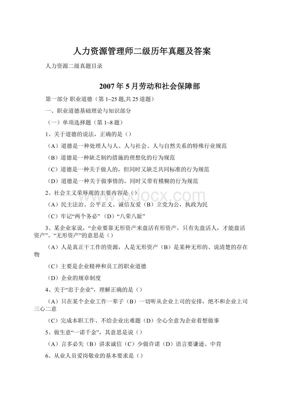 人力资源管理师二级历年真题及答案Word格式文档下载.docx