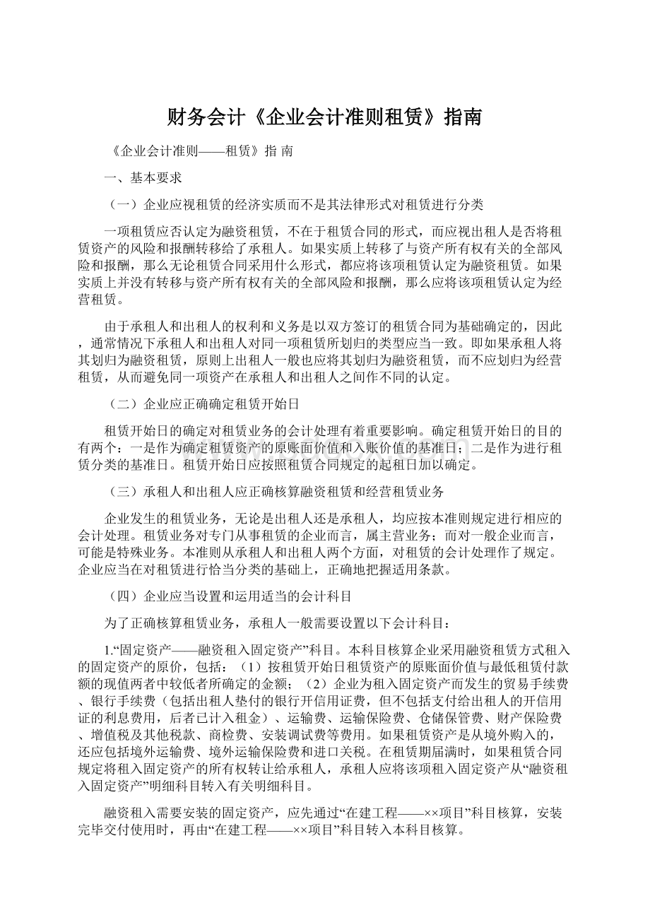 财务会计《企业会计准则租赁》指南.docx