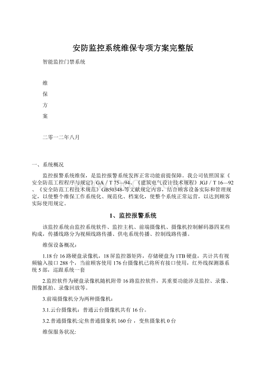 安防监控系统维保专项方案完整版Word格式文档下载.docx