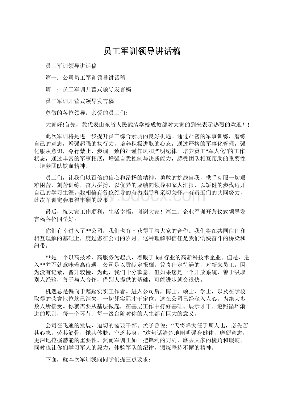 员工军训领导讲话稿.docx_第1页