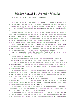 简短的名人励志故事1八年死磕《大圣归来》Word文档格式.docx