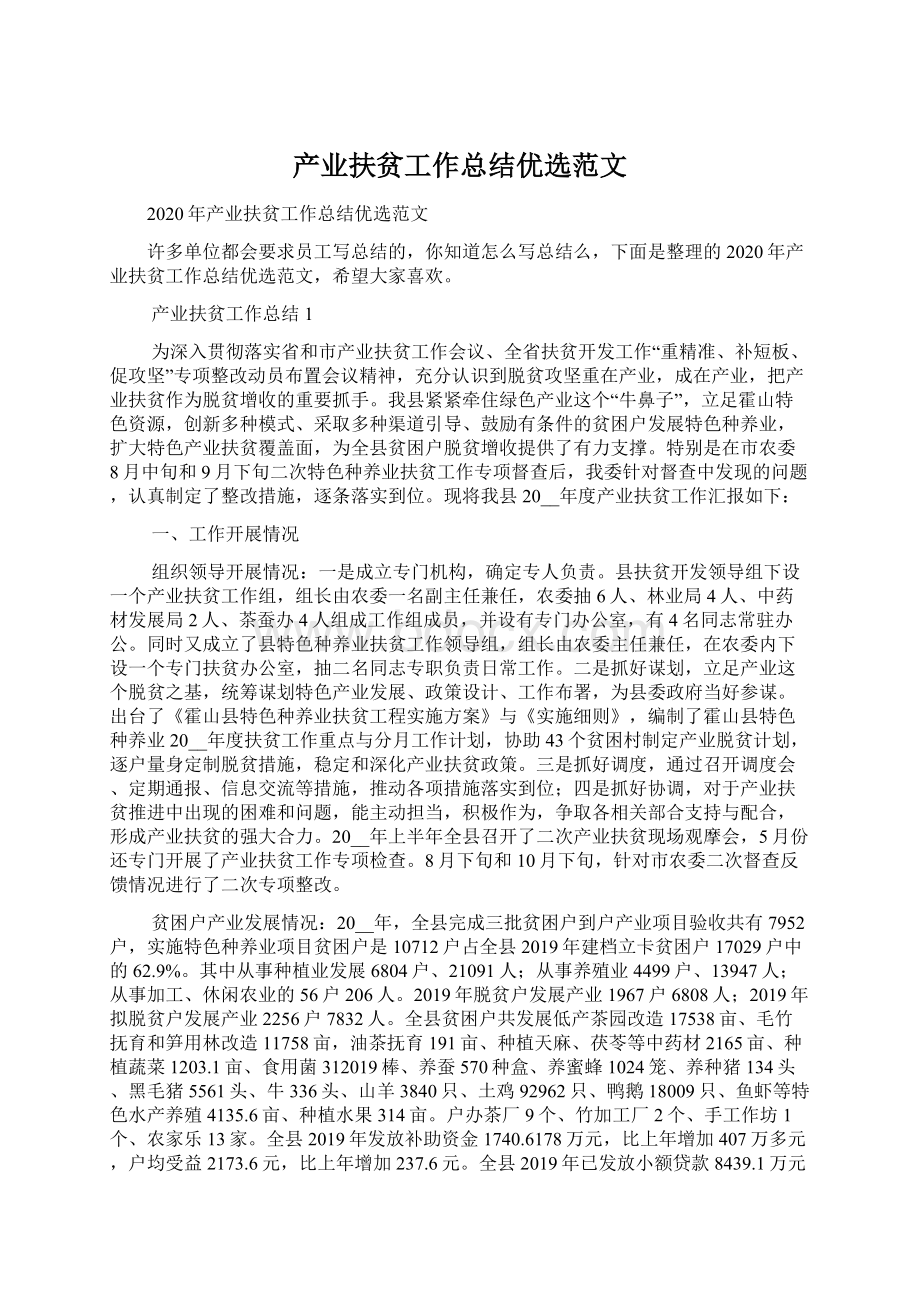 产业扶贫工作总结优选范文Word格式文档下载.docx_第1页