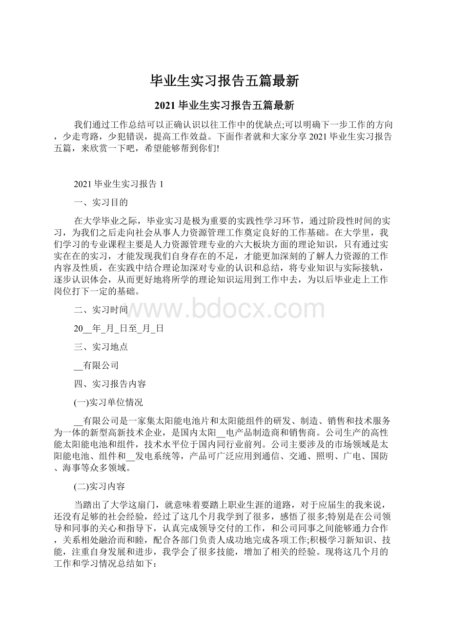 毕业生实习报告五篇最新Word文档下载推荐.docx_第1页