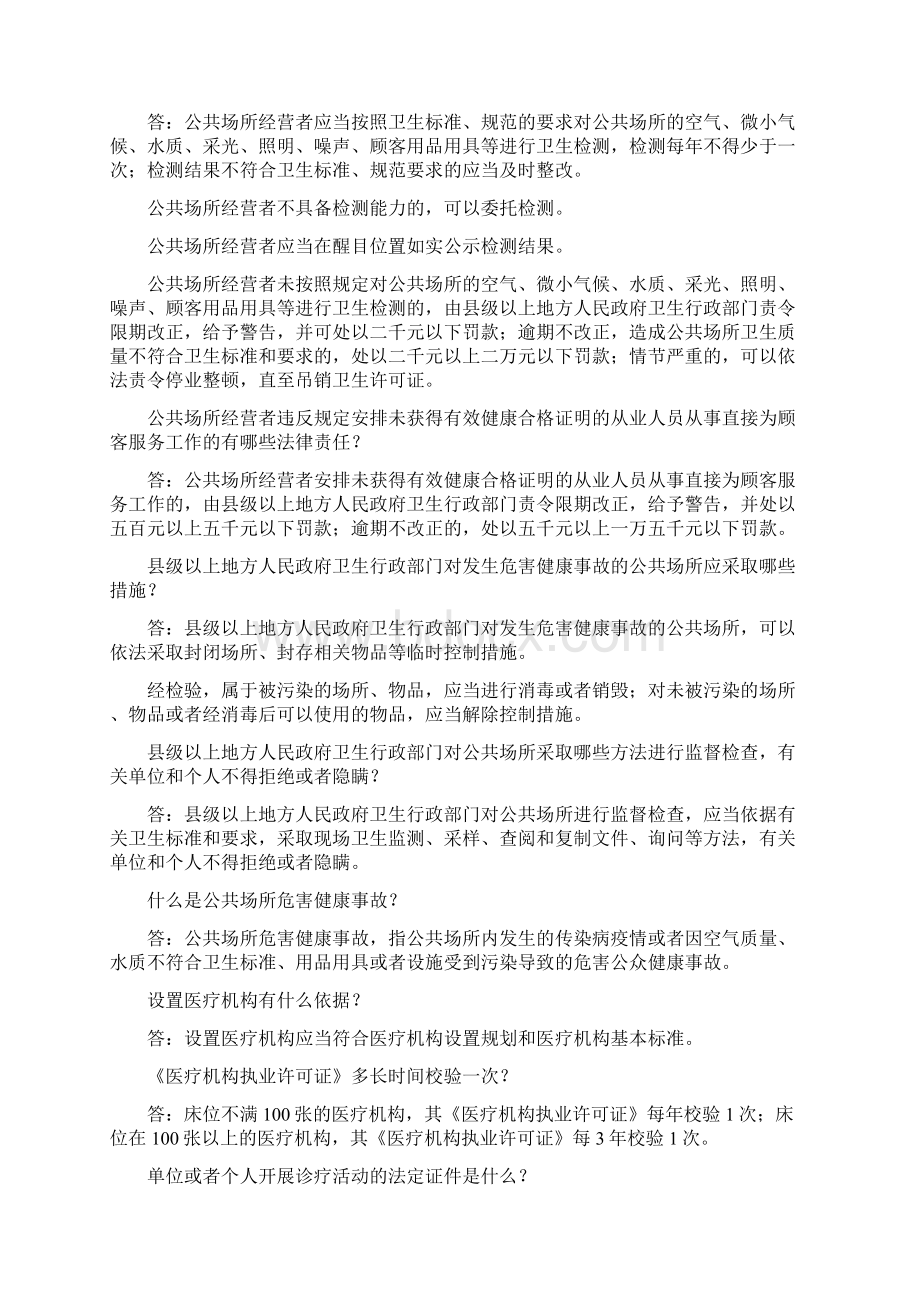 卫生监督法律法规知识知识讲解.docx_第3页