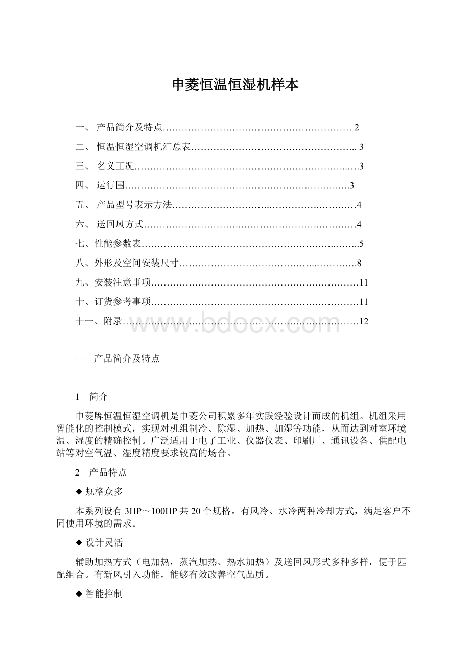 申菱恒温恒湿机样本Word文档格式.docx