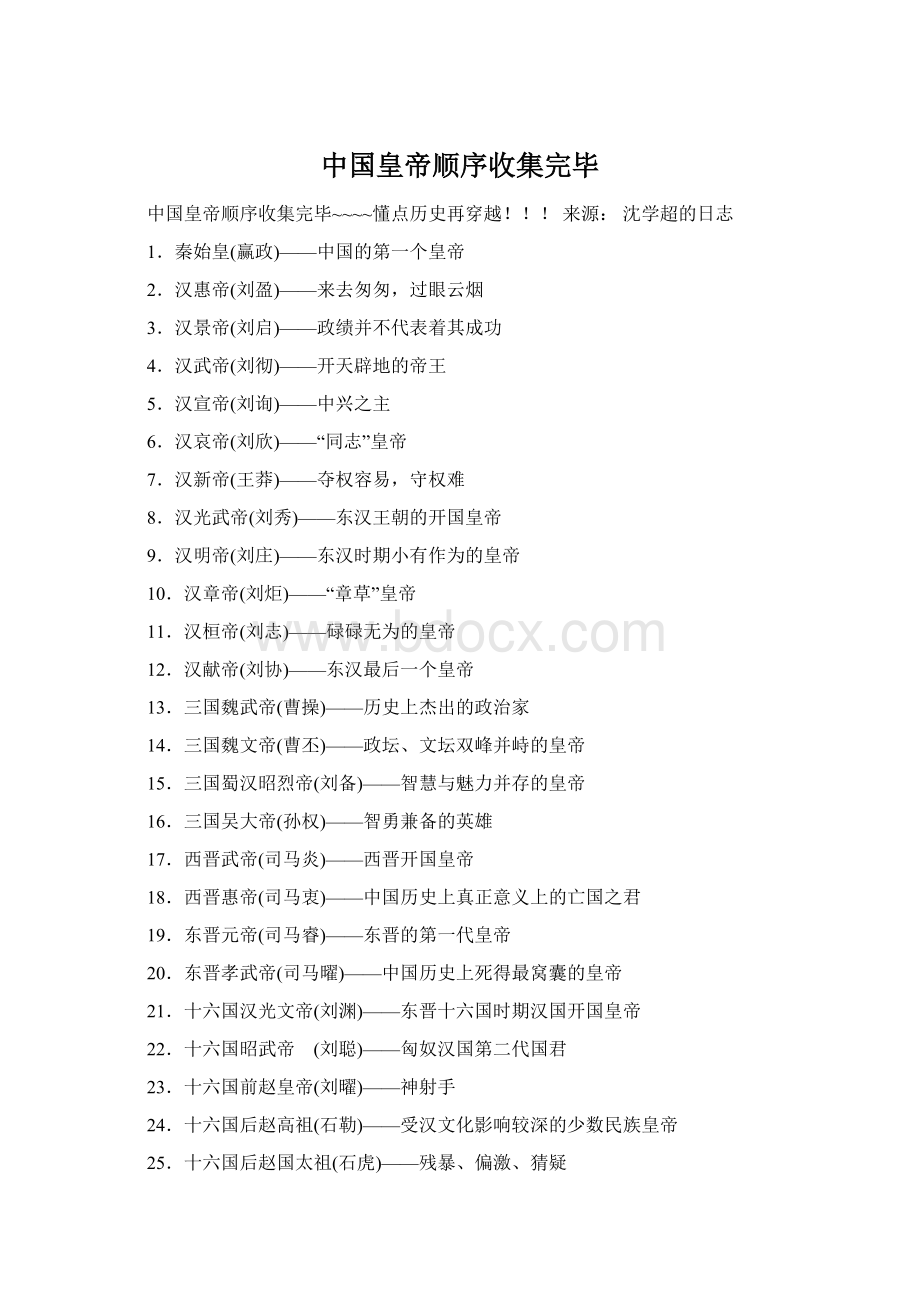 中国皇帝顺序收集完毕Word文档下载推荐.docx_第1页