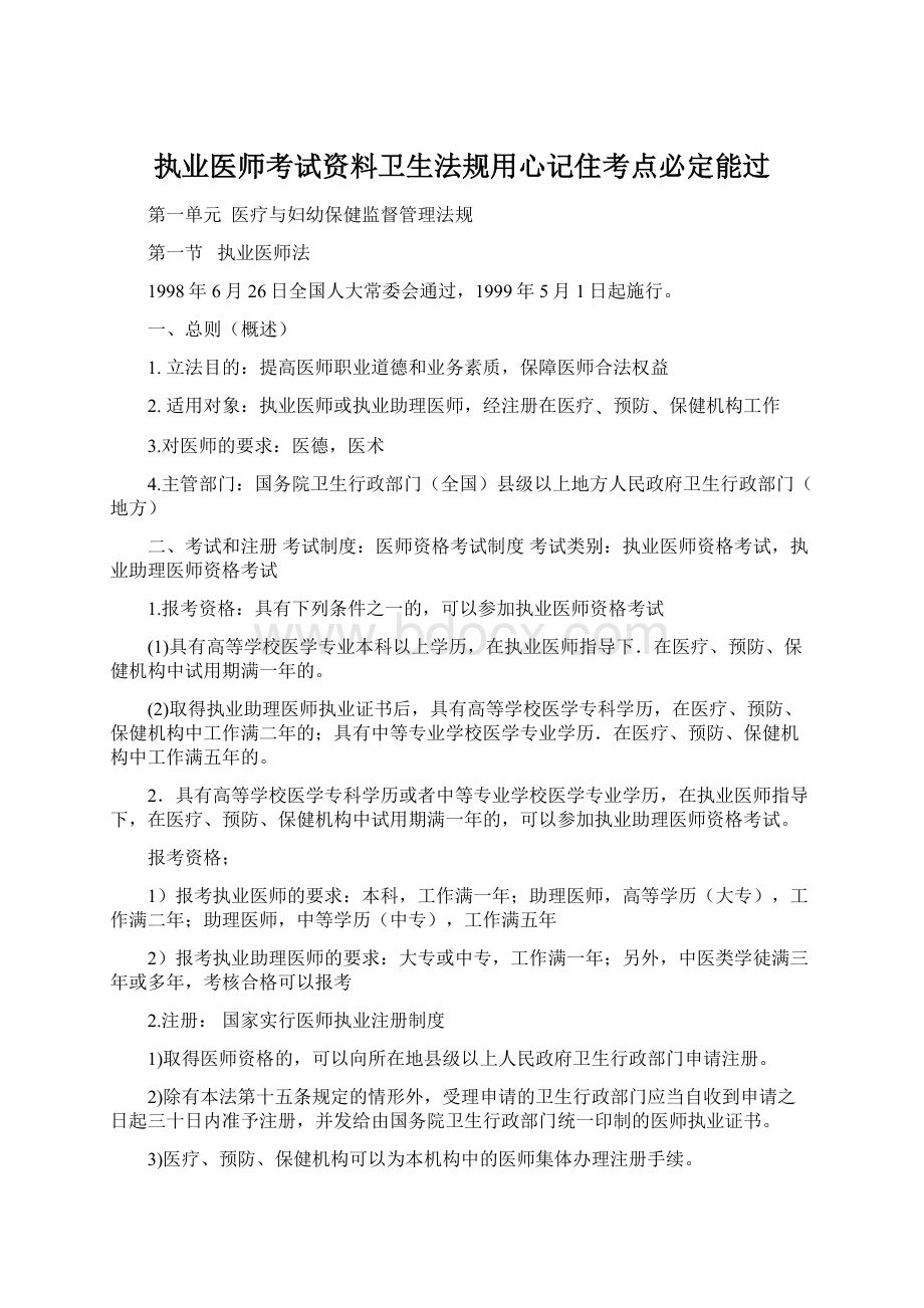 执业医师考试资料卫生法规用心记住考点必定能过文档格式.docx