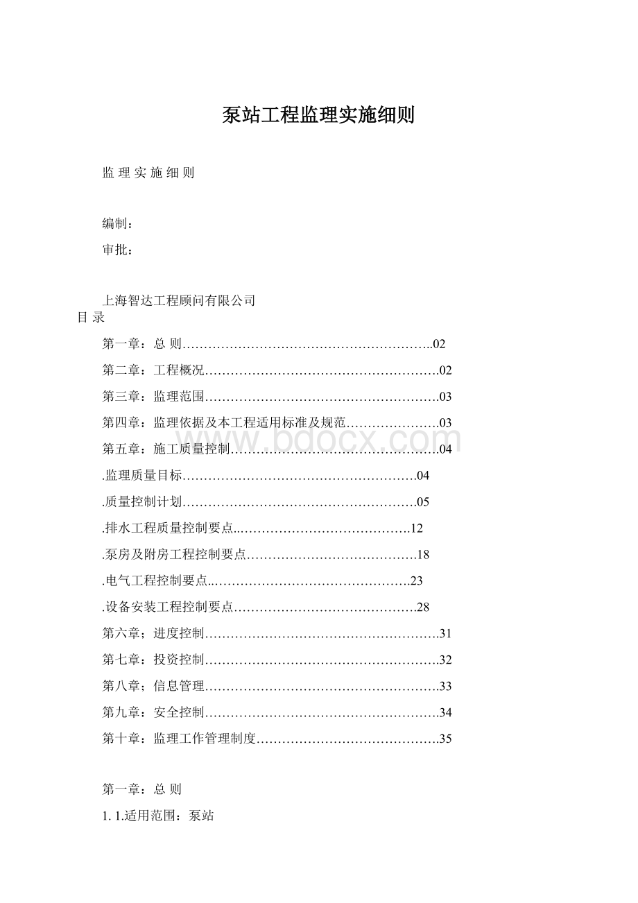 泵站工程监理实施细则.docx_第1页