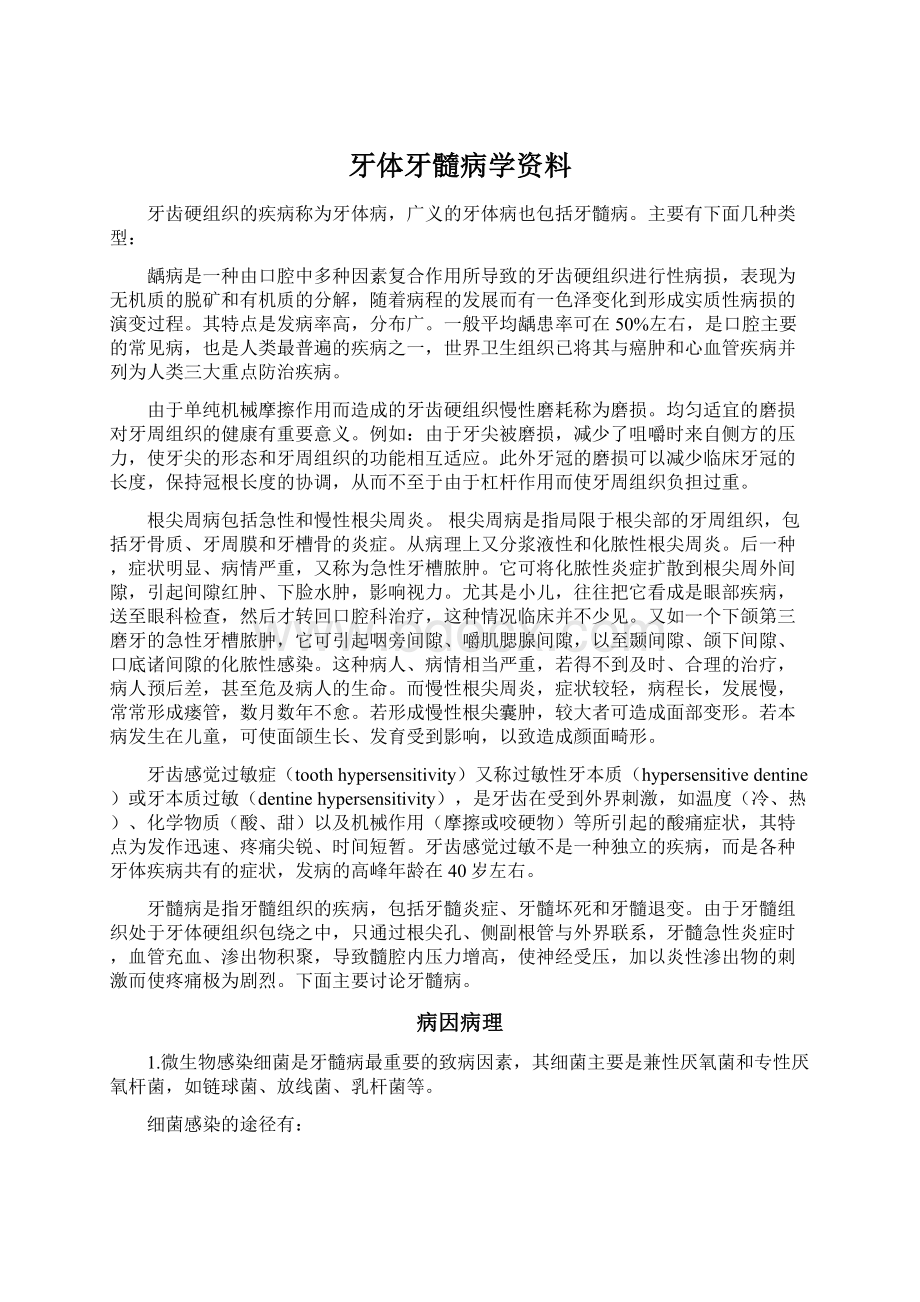 牙体牙髓病学资料Word文档格式.docx