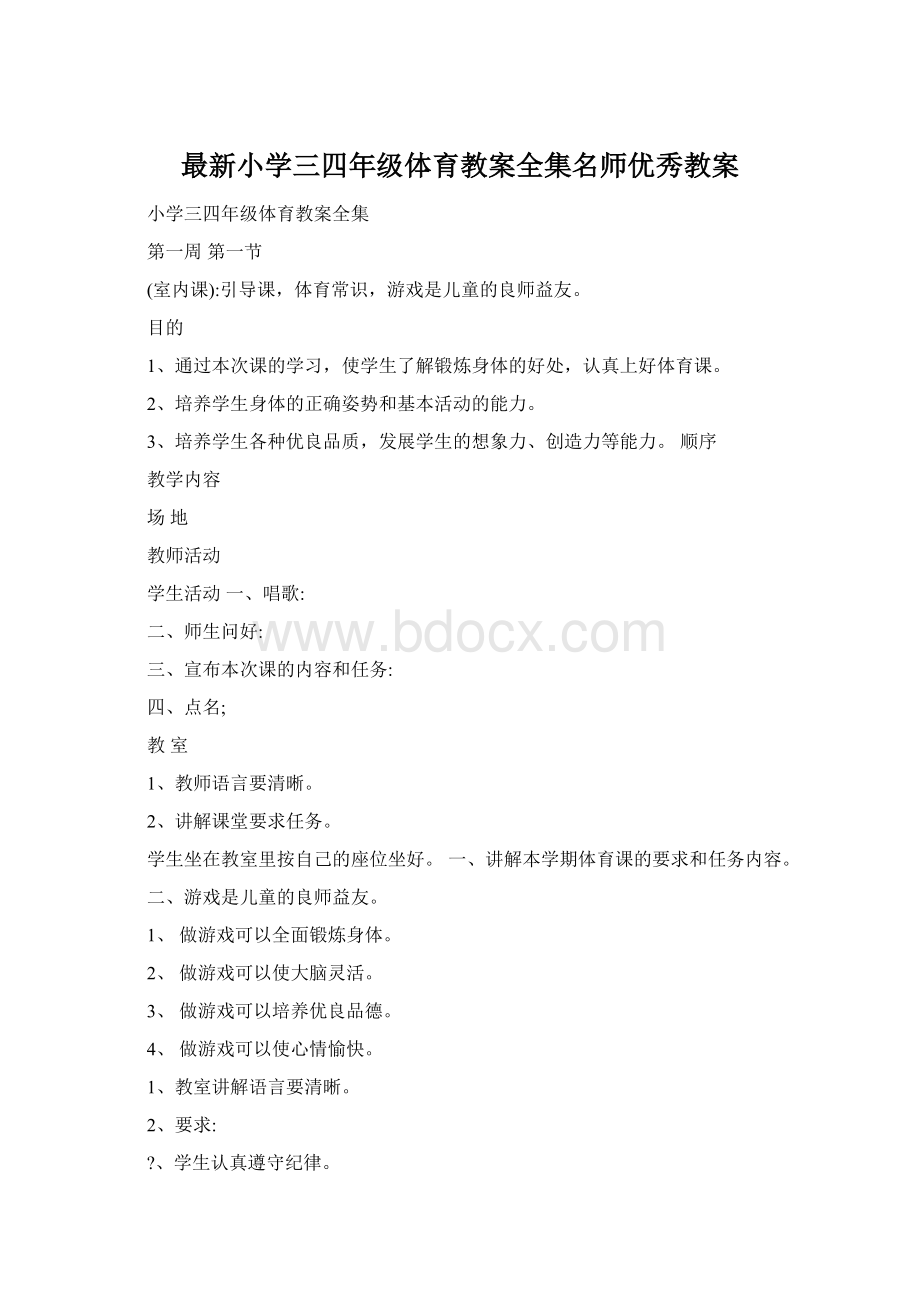 最新小学三四年级体育教案全集名师优秀教案Word文件下载.docx