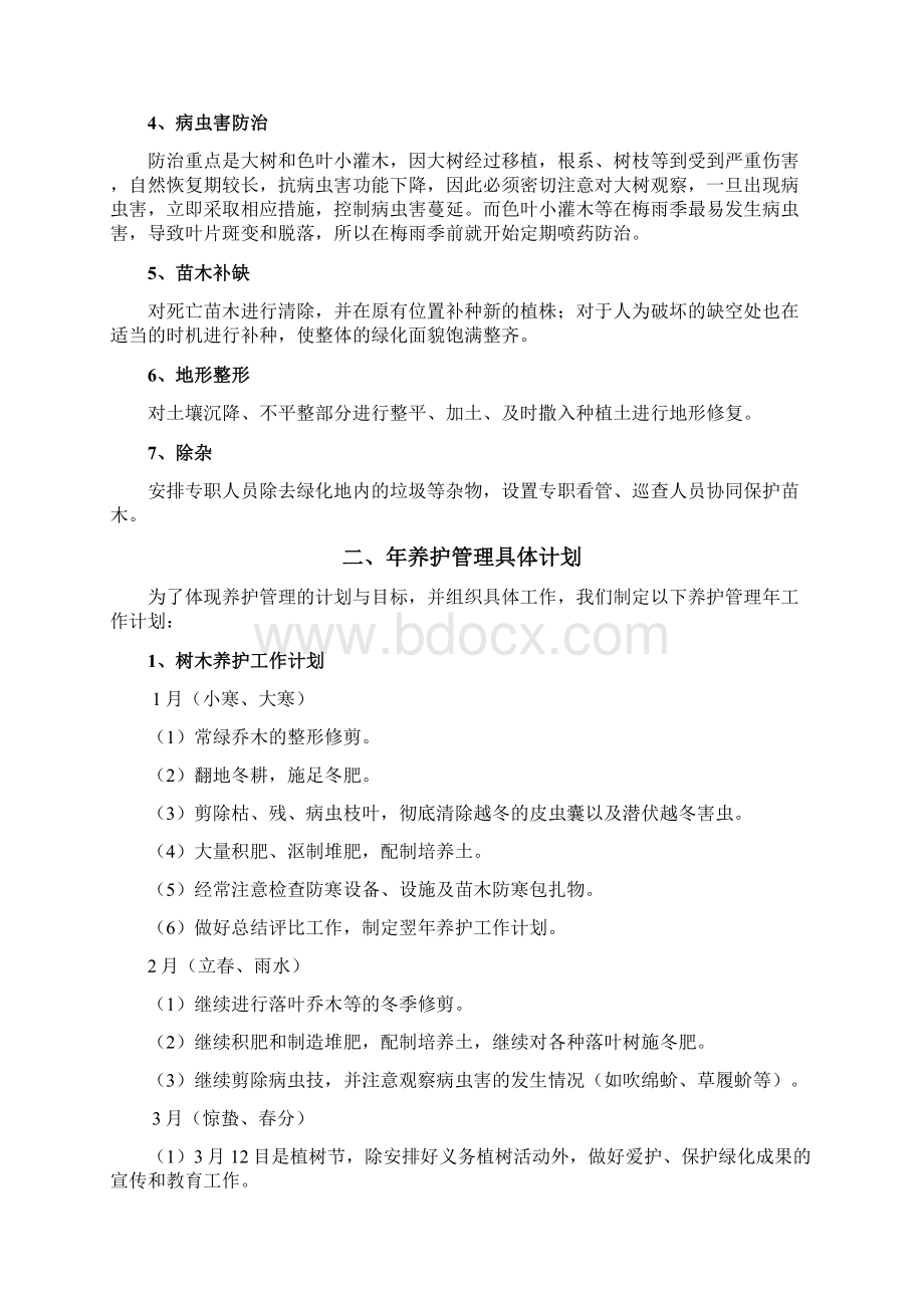 北方苗木养护措施及方案.docx_第2页