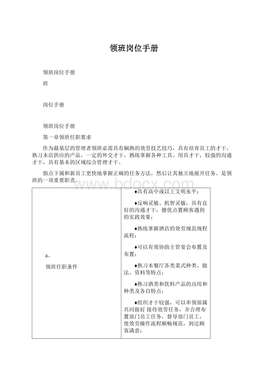 领班岗位手册Word文档下载推荐.docx