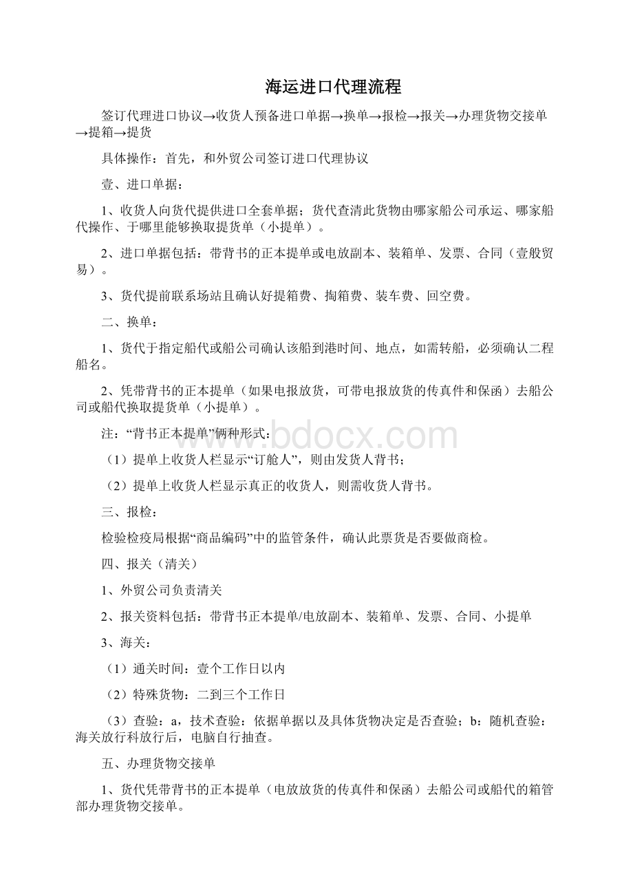 流程管理海运进出口物流贸易流程文档格式.docx_第3页