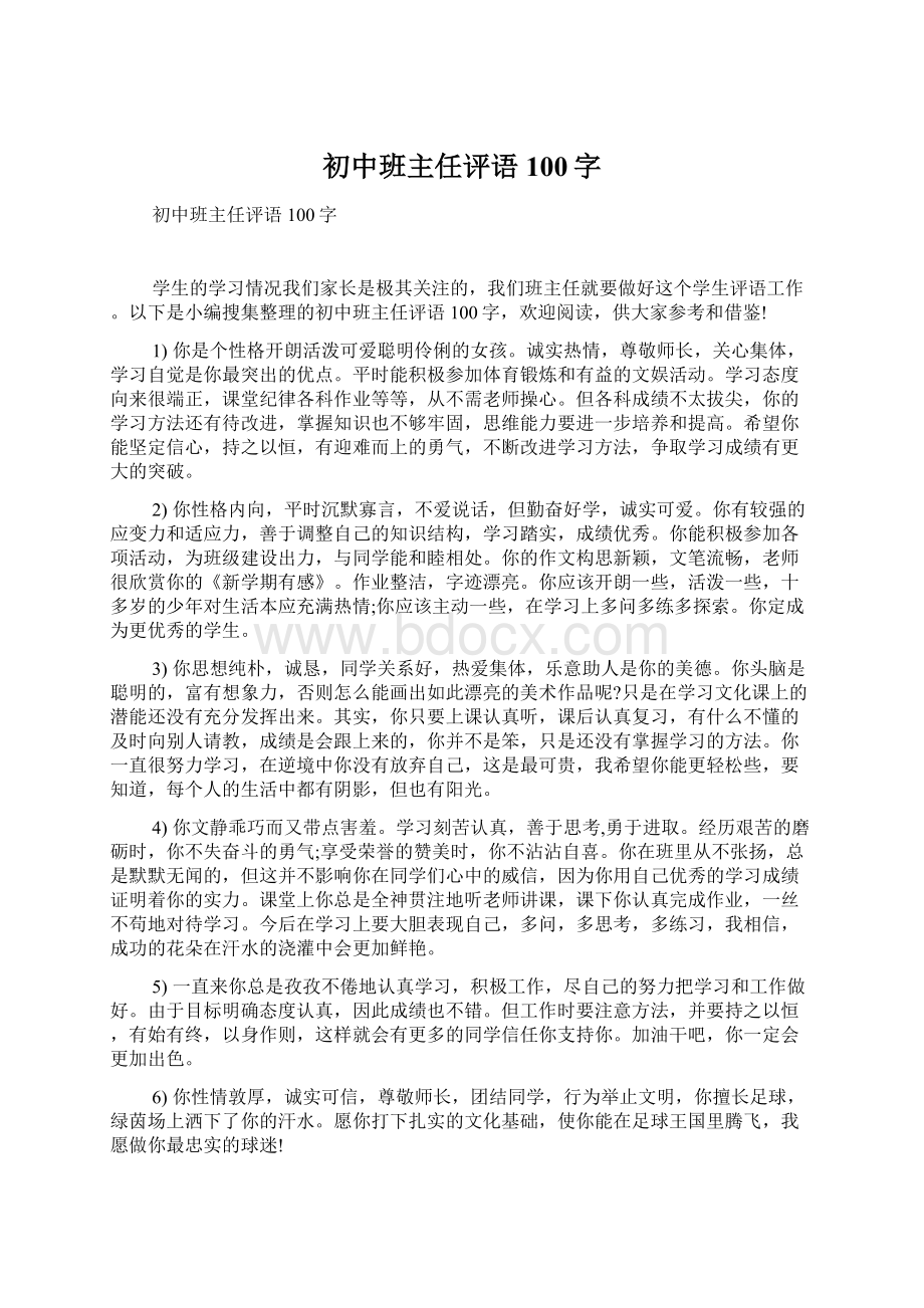 初中班主任评语100字.docx