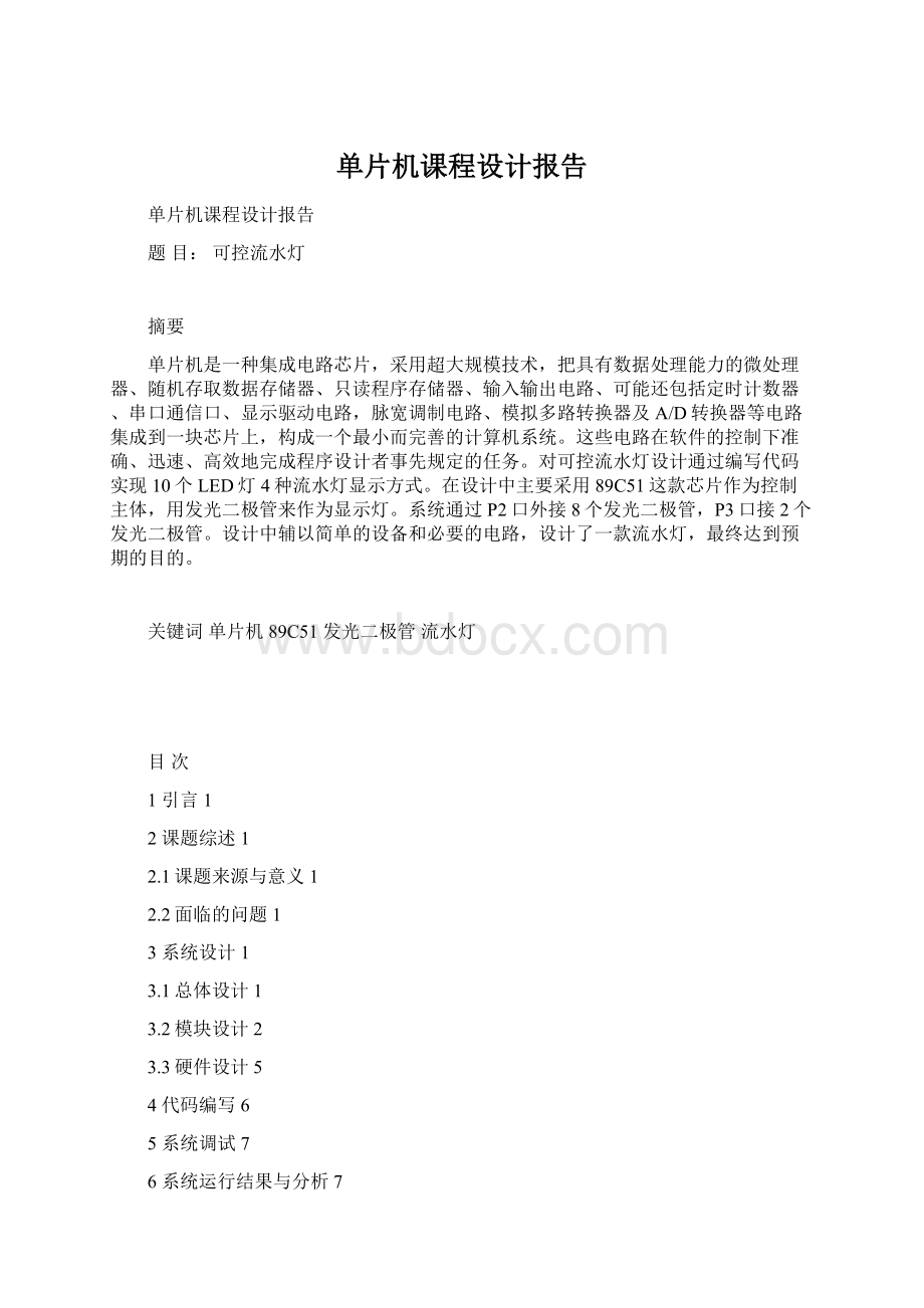 单片机课程设计报告.docx_第1页