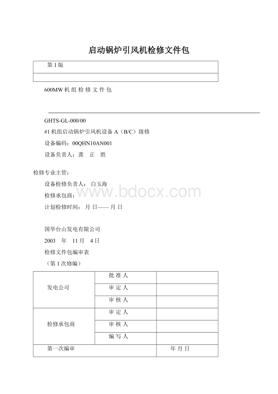 启动锅炉引风机检修文件包Word格式文档下载.docx_第1页