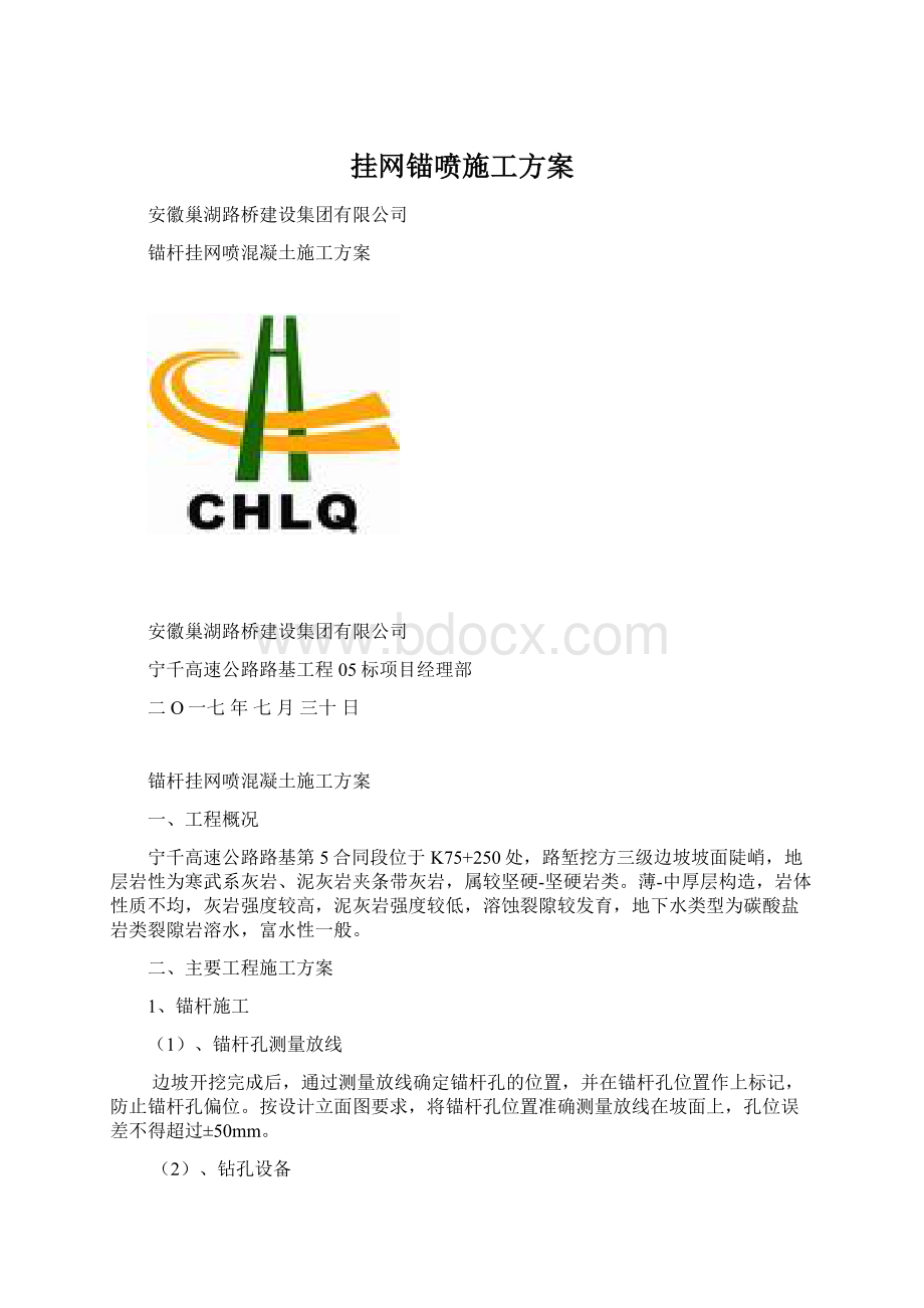 挂网锚喷施工方案Word文档格式.docx