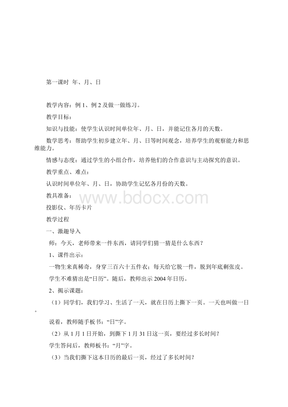 第四单元年月日全教案Word文档下载推荐.docx_第2页