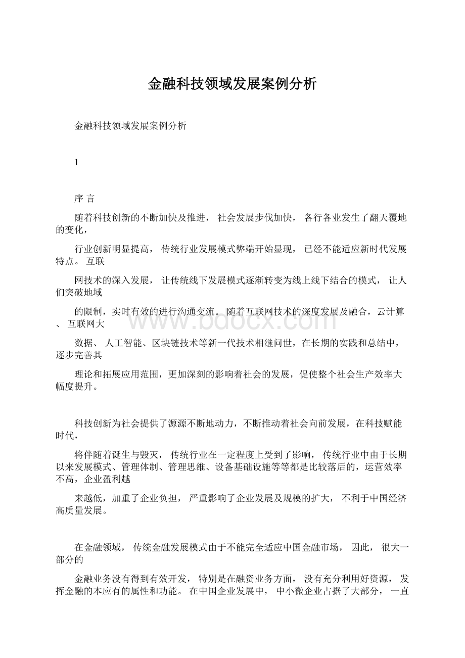 金融科技领域发展案例分析Word格式文档下载.docx