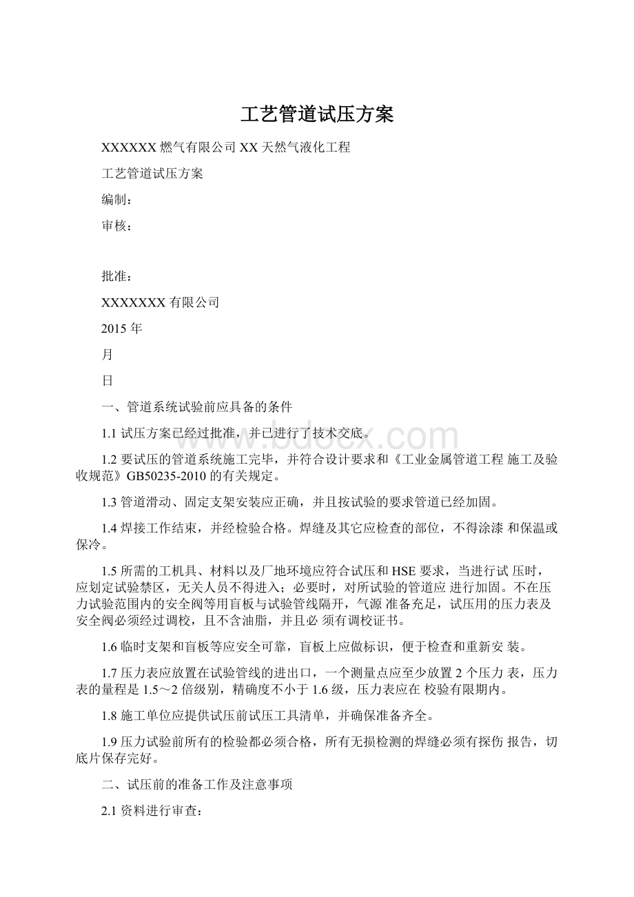 工艺管道试压方案.docx