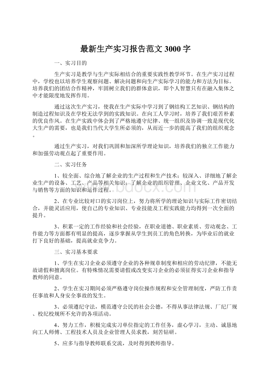 最新生产实习报告范文3000字.docx_第1页