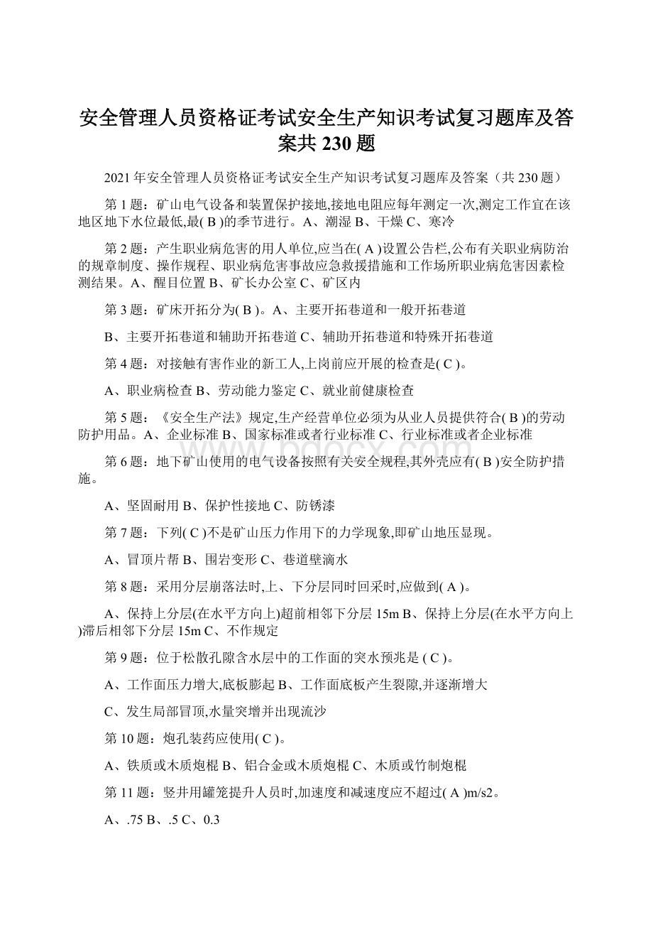 安全管理人员资格证考试安全生产知识考试复习题库及答案共230题文档格式.docx