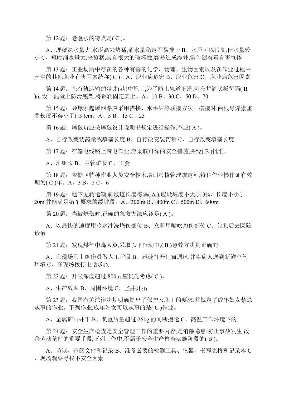 安全管理人员资格证考试安全生产知识考试复习题库及答案共230题.docx_第2页