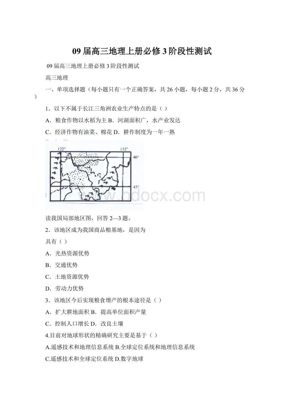 09届高三地理上册必修3阶段性测试Word格式文档下载.docx