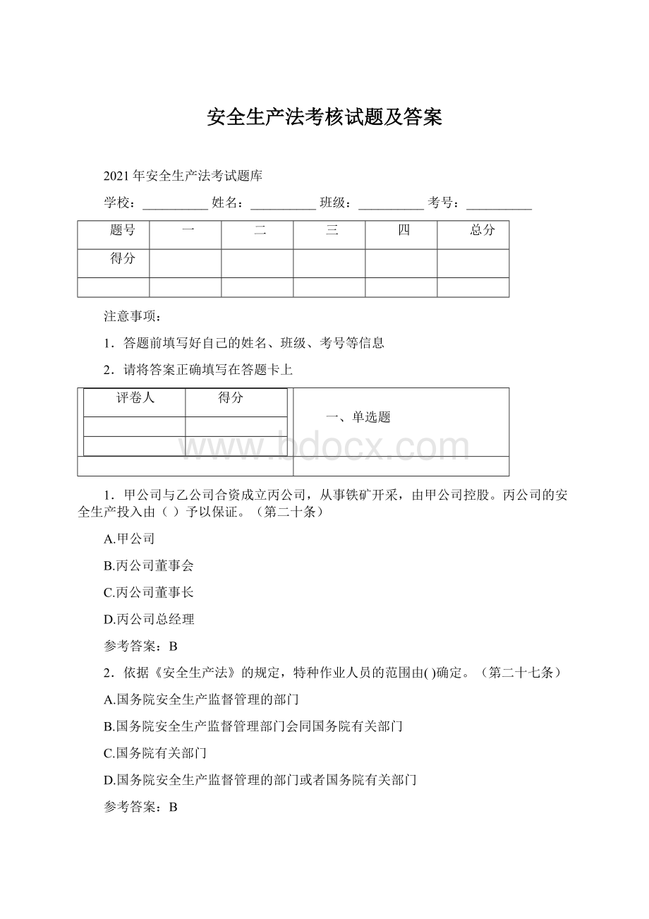 安全生产法考核试题及答案.docx