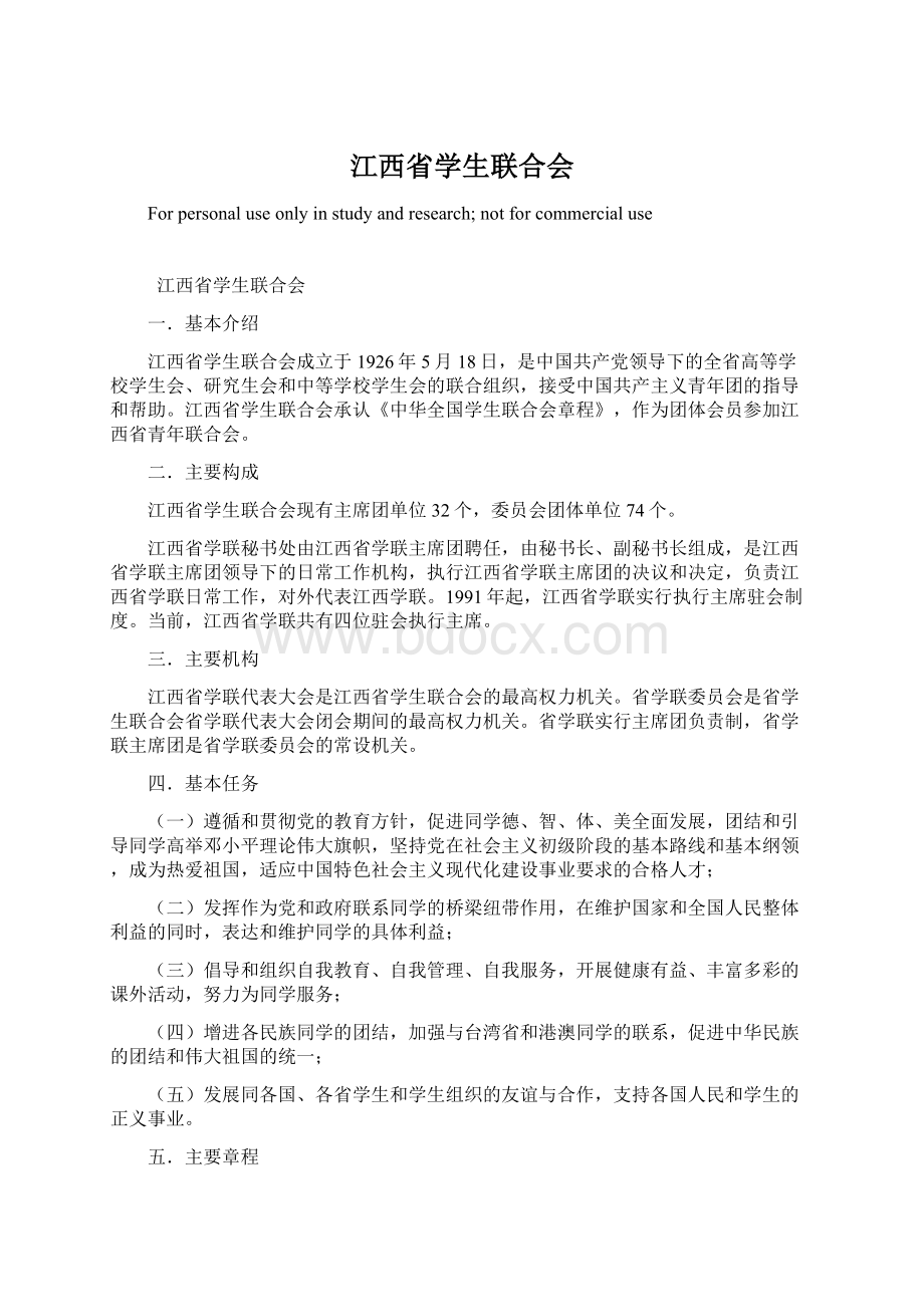 江西省学生联合会Word文档下载推荐.docx