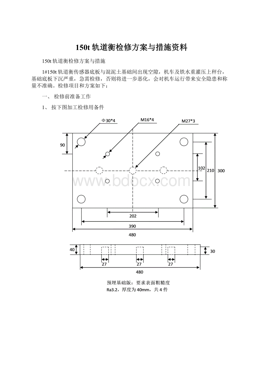 150t轨道衡检修方案与措施资料.docx