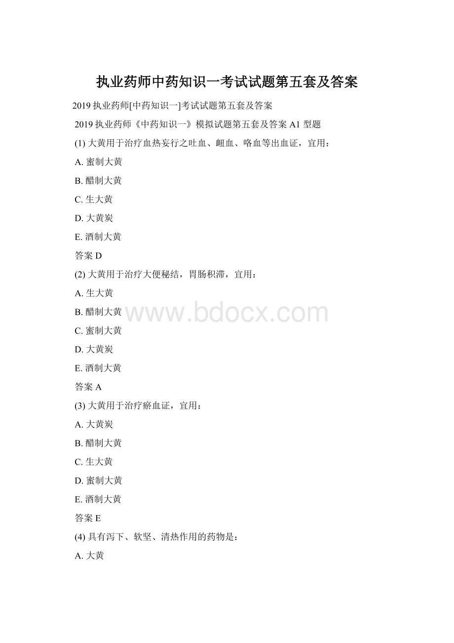 执业药师中药知识一考试试题第五套及答案Word文档下载推荐.docx_第1页