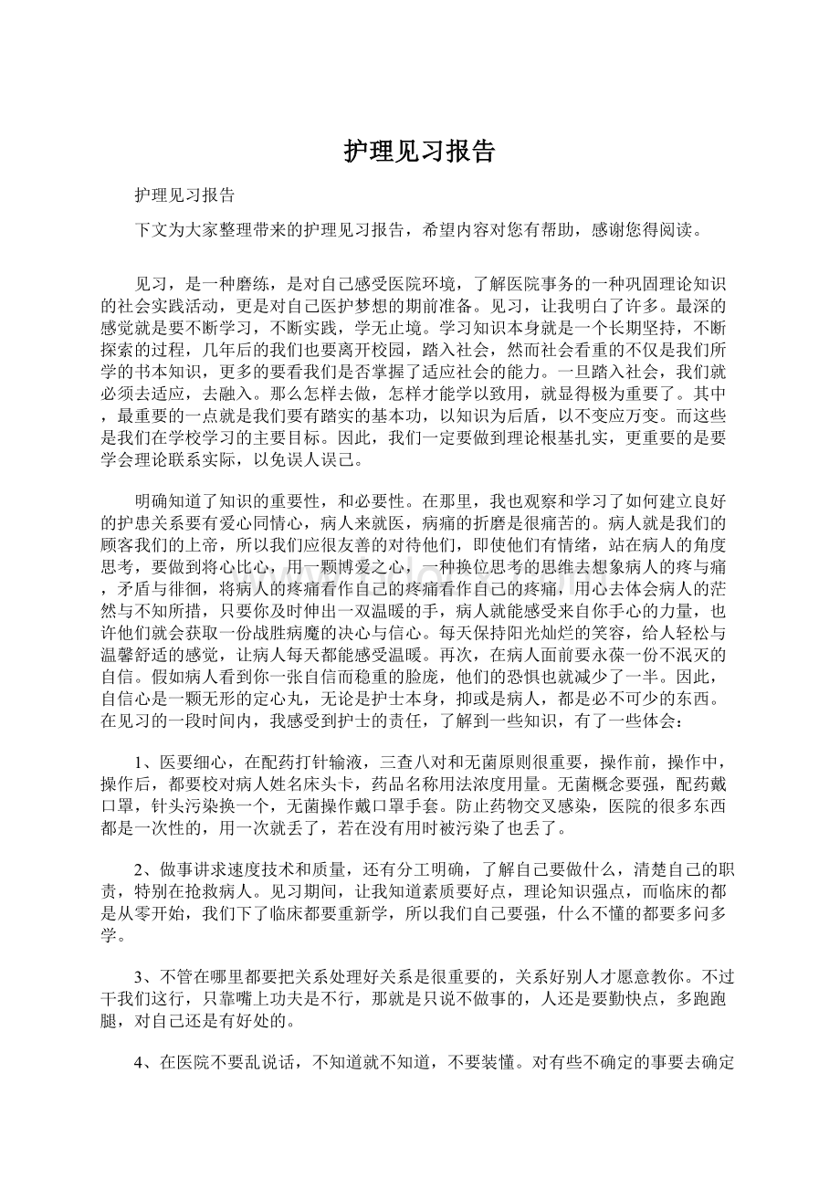 护理见习报告.docx_第1页