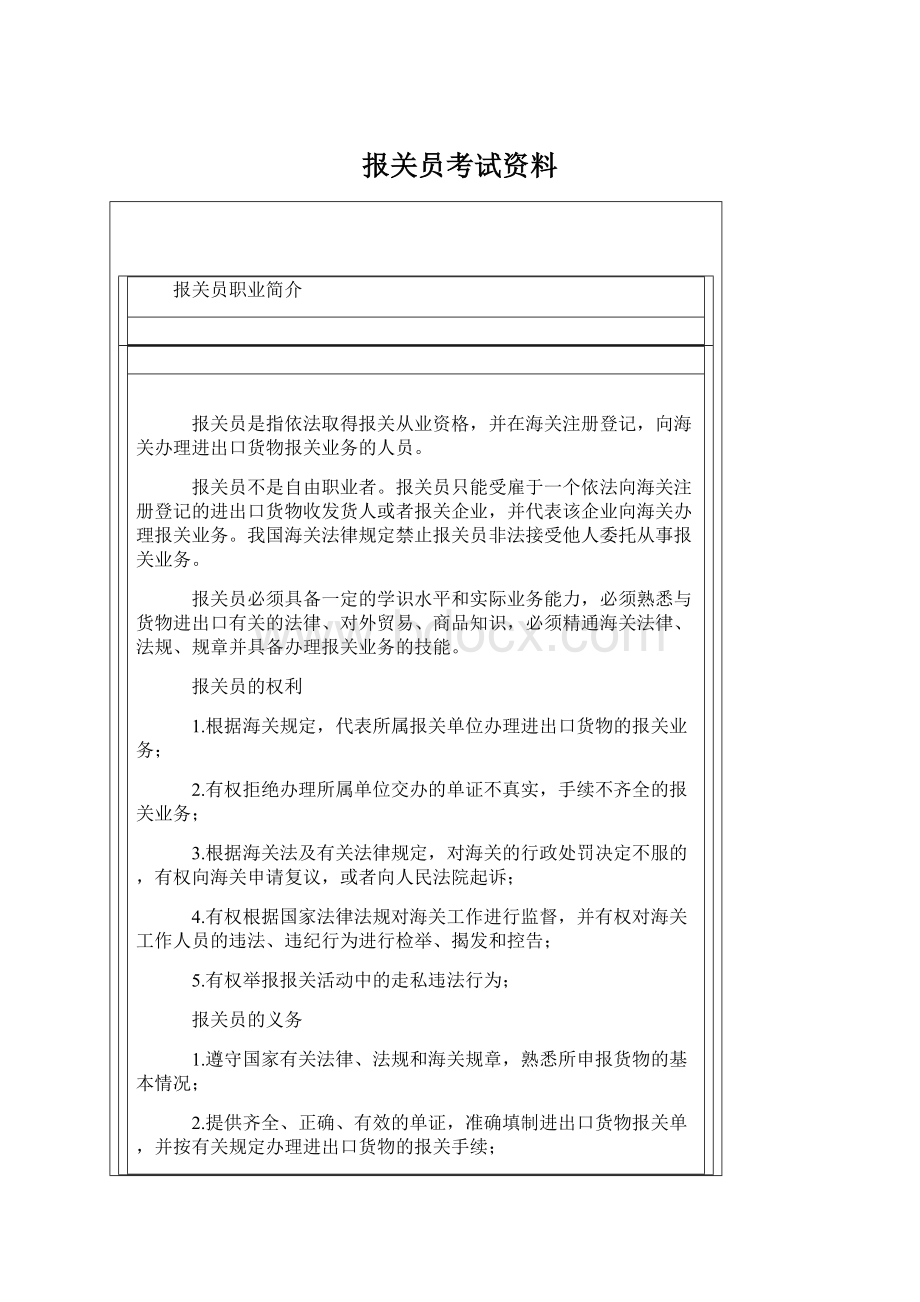 报关员考试资料.docx