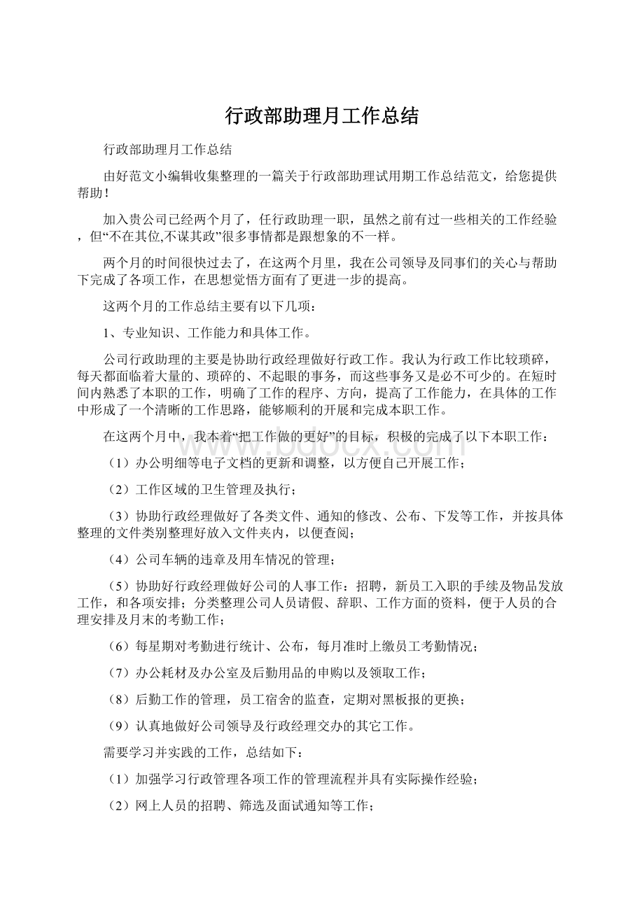 行政部助理月工作总结Word文档下载推荐.docx